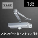【NEW STARニュースター】 ドアクローザー ≪183 シルバー≫（スタンダード型・ストップ付）鋼製ドア用ドアクローザー…