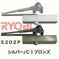 リョービ取替用ドアクローザ S-202P シルバー ブロンズ 交換 取り替え 左右兼用 住宅用 万能型 ストップ…