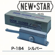 ニュースター ドアクローザ P-184 シルバー（N-01）重量鋼製ドア用ドアクローザ パラレル型 ストップ付 …