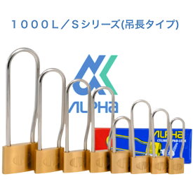 アルファ南京錠吊長 1000-L/S シリーズ　同一キーOS （関西ナンバー同一キー）TO （関東ナンバー同一キー）