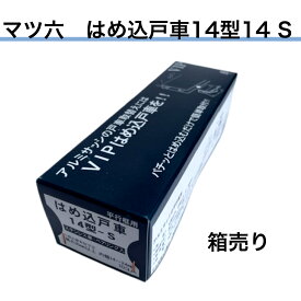 箱売り　マツ六（VIP）はめ込戸車14型 14S丸 ステンレス車 平行框タイプ 適合範囲：内幅14〜24mm、深さ36mm以上（中・重量用）