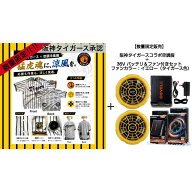 【数量限定】阪神タイガース 空調冷風服+36Vバッテリ＆ファン付きセット（イエローバージョン）販売【PSE…