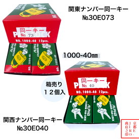 【箱売り】アルファ南京錠 1000-40mm 同一キー 1箱12個セット販売 No.30E040（関西ナンバー同一キー） No.30E073（関東ナンバー同一キー）2種類