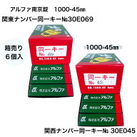 【箱売り】アルファ南京錠 1000-45mm 同一キー 1箱6個セット販売 No.30E045（関西ナンバー同一キー） No.…