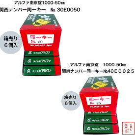 【箱売り】アルファ南京錠 1000-50mm 同一キー 1箱6個セット販売 No.40E0050（関西ナンバー同一キー） No.40E0025（関東ナンバー同一キー） 2種類