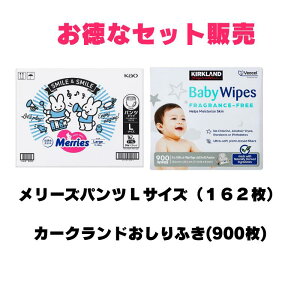 コストコ 花王 メリーズ パンツ 素肌さらさらエアスルー L (9-14kg) 162枚 (54枚x3パック) 67491 カークランドシグネチャー 赤ちゃん用 おしりふき 900枚セット