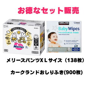 コストコ 花王 メリーズ パンツ 素肌さらさらエアスルー XL (12-22kg) (46枚x3パック) 138枚 ×1箱 67491 カークランドシグネチャー 赤ちゃん用 おしりふき 900枚×1箱