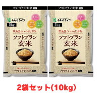 【2袋】コストコ　むらせ　ソフトブラン玄米 5kg72781