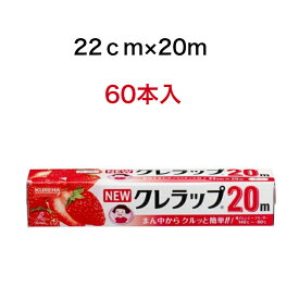 クレハ　クレラップ　22cm×20m×60本セット　【送料無料!!】まとめ買いキッチン・お掃除用品:台所消耗品:ラップ