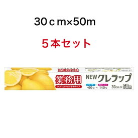 クレハ　ニュークレラップ　30cm×50m×5本セット　キッチン・お掃除用品:台所消耗品:ラップ