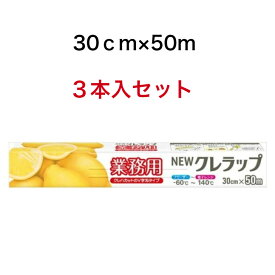 クレハ　ニュークレラップ　30cm×50m×3本セット　キッチン・お掃除用品:台所消耗品:ラップ