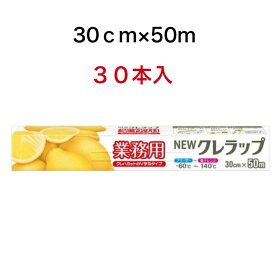 クレハ　ニュークレラップ　30cm×50m×30本セット　【送料無料!!】キッチン・お掃除用品:台所消耗品:ラップ