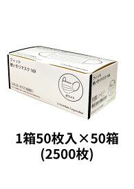 医療メーカー　ファーストレイトファーストレイト　フィット使い切りマスク1691箱50枚×50箱医療マスク　不織布三層構造 ウイルス対策 花粉 風邪 平ゴム使い捨てマスク　大人用　男女兼用