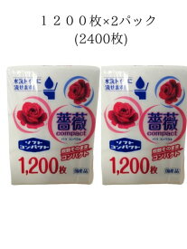 藤田製紙　流せるチリ紙薔薇コンパクト1200枚×2パック(2400枚)1枚当たり1.1円チリ紙・落とし紙・介護・ペット・使いやすい