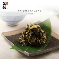 【かつくら 京都 三条】かつくら漬 200g 漬物 お取り寄せ グルメ 漬け物 ご飯のお供 ご飯の友 広島菜 広…