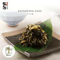 【かつくら 京都 三条】かつくら漬 200g×5袋 ギフトセット 漬物 ギフト お取り寄せ グルメ 漬け物 ご飯…