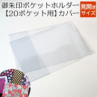 御朱印ポケットホルダー 20ポケット用カバー(見開きサイズ)