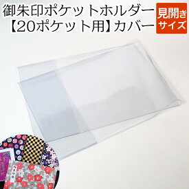 御朱印ポケットホルダー 20ポケット用カバー(見開きサイズ)