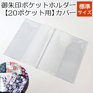 御朱印ポケットホルダー 20ポケット用カバー (標準サイズ)