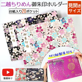 御朱印ホルダー 見開きサイズ 20ポケット 切り絵 書き置き 御朱印帳 ファイル 書置き 専用 ご朱印帳 貼らない 差し込み 保管 収納 二越ちりめん ちりめん かわいい おしゃれ かっこいい 男性 女性 龍