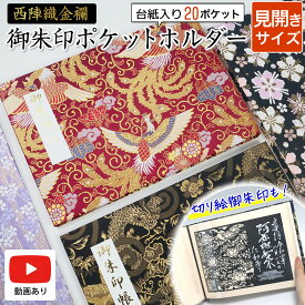 御朱印ホルダー 見開きサイズ 20ポケット 京都 西陣織 金襴 龍 虎 鳳凰 桜 切り絵 書き置き 御朱印帳 ファイル 書置き 専用 ご朱印帳 貼らない 差し込み 保管 収納