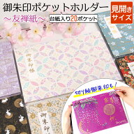 御朱印ホルダー 見開きサイズ 20ポケット 切り絵 書き置き 御朱印帳 ファイル 書置き 専用 ご朱印帳 貼ら…