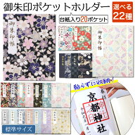 書き置き 御朱印帳 ファイル 御朱印 ポケット ホルダー 標準サイズ 20ポケット 書置き 専用 ご朱印帳 貼…