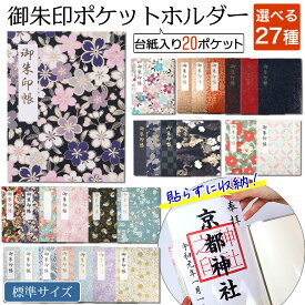 書き置き 御朱印帳 ファイル 御朱印 ポケット ホルダー 標準サイズ 20ポケット 書置き 専用 ご朱印帳 貼らない 差し込み 保管 収納