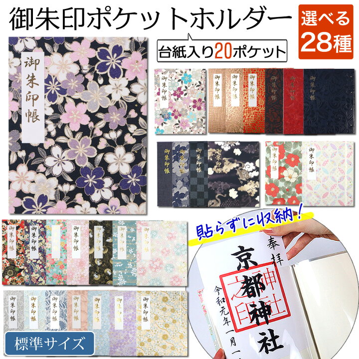楽天市場】御朱印 ポケット ホルダー 標準サイズ 20ポケット 切り絵 