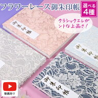 フラワーレース 御朱印帳 おしゃれ かわいい 花柄 パステル ご朱印帳 大判サイズ メール便送料無料