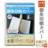 御朱印帳 カバー 12×18cm 大判サイズ用 1枚 2枚 入り マット 梨地 クリア 半透明 タイプ ビニール カバ…
