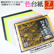 見開き 御朱印 ポケット ホルダー 20ポケット見開き用 台紙 色紙 中紙 切り絵 ご朱印 書き置き御朱印ホル…