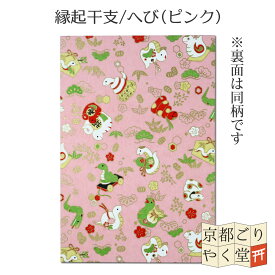 干支 御朱印帳 巳 へび ヘビ 蛇 白 かわいい 友禅紙 大判 サイズ メール便送料無料