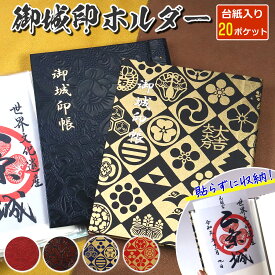 御城印帳 ポケット式 御城印 ホルダー ファイル 戦国武将 家紋 うるし紙 ごじょういん帳 ごじょういんちょう ご城印帳 お城印帳
