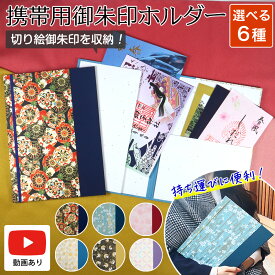 携帯用御朱印ホルダー 切り絵御朱印 書き置き 見開き 御朱印 ばさみ 持ち運び