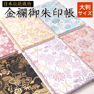 【10/1新柄追加】御朱印帳 京都 西陣 金襴ご朱印帳 大判 サイズ 高級 龍 虎 鳳凰 桜 梅 かっこいい おし…