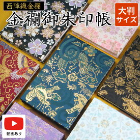 【7／7新柄登場】御朱印帳 京都 西陣織金襴ご朱印帳 大判 サイズ 高級 龍 虎 桜 梅 かっこいい おしゃれ かわいい メール便送料無料