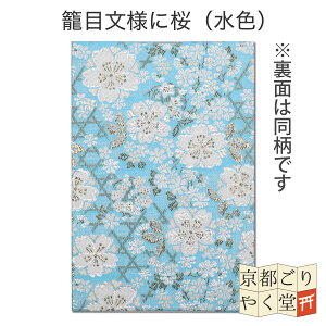 【9/8新柄登場】御朱印帳 京都 西陣織金襴ご朱印帳 大判 サイズ 高級 龍 虎 桜 梅 かっこいい おしゃれ かわいい メール便送料無料