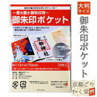 書き置き 御朱印 御城印 用 クリア ポケット ファイル 20枚入り 40枚入り 大判サイズ（12×18cm）御朱印…
