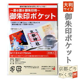 書き置き 御朱印 御城印 用 クリア ポケット ファイル 20枚入り 40枚入り 大判サイズ（12×18cm）御朱印帳 御城印帳 専用 シール 書置き ホルダー 京都ごりやく堂