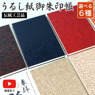 御朱印帳 うるし紙 漆 大判サイズ 鳥の子紙 男性 向け かっこいい 朱印帳 集印帳 納経帳 オプション ビニ…