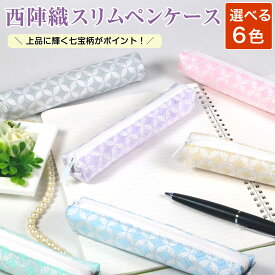 ペンケース スリム 大人 ペン入れ 西陣織 推し色 推しカラー 和柄 おしゃれ シンプル 上品 日本製 レディース