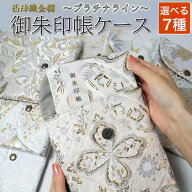 御朱印帳ケース 入れ 袋 ポーチ 京都西陣織 金襴 プラチナライン ご朱印帳入れ 花柄 和柄 ゴージャス メ…