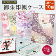 御朱印帳ケース 京都西陣織 金襴 ご朱印帳 入れ ポーチ 袋 花柄 和柄 おしゃれ かっこいい メール便送料…