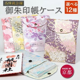 御朱印帳ケース 京都西陣織 金襴 ご朱印帳 入れ ポーチ 袋 花柄 和柄 おしゃれ かっこいい メール便送料無料