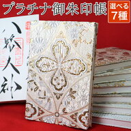 御朱印帳 高級 おしゃれ 京都西陣織 金襴ご朱印帳 プラチナライン 大判 サイズ 四葉七宝 唐草ダイヤ 亀甲…