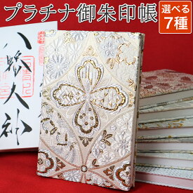 御朱印帳 高級 おしゃれ 京都西陣織 金襴ご朱印帳 プラチナライン 大判 サイズ 四葉七宝 唐草ダイヤ 亀甲地紋雪輪 蔦唐草 メール便送料無料