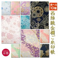 御朱印帳 京都 西陣織 金襴ご朱印帳 大判 サイズ おしゃれ かっこいい 和柄 花柄 桜 梅 メール便送料無料