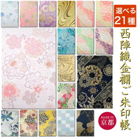 御朱印帳 京都 西陣織 金襴ご朱印帳 大判 サイズ おしゃれ かっこいい 和柄 花柄 桜 梅 メール便送料無料