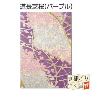 御朱印帳 京都 西陣織 金襴ご朱印帳 大判 サイズ おしゃれ かっこいい 和柄 花柄 桜 梅 メール便送料無料